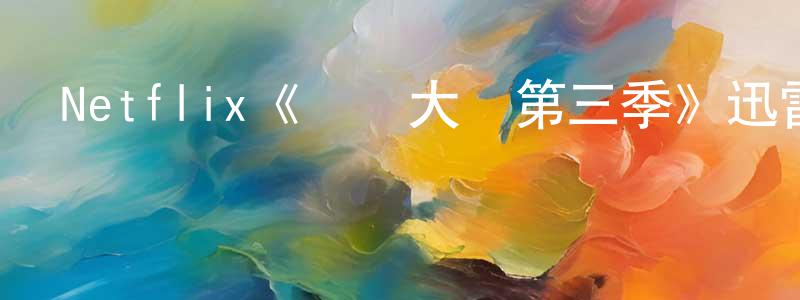 Netflix《無為大師第三季》迅雷下載/在線觀看/百度云-都市/情感-美劇天堂 陳書章的blog
